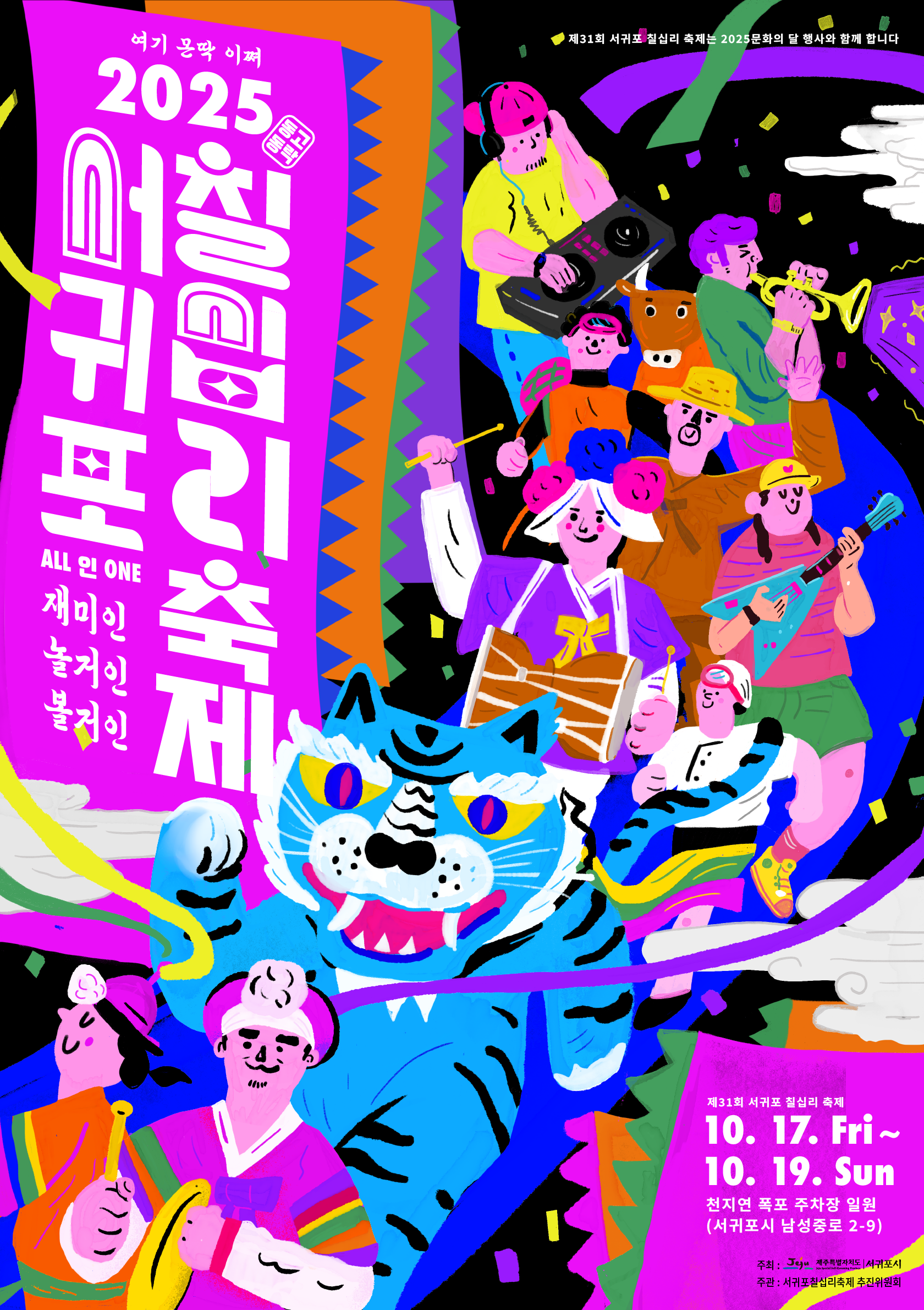 2025 서귀포 칠십리축제 포스터