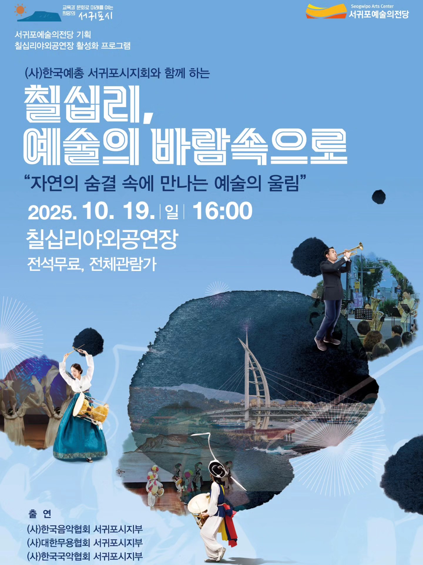 서귀포 예술의전당 기획-칠십리, 예술의바람 속으로